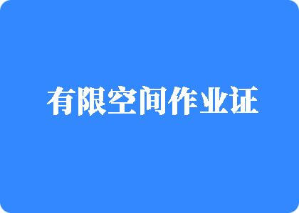 被操B视频有限空间作业证